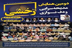 دومین همایش مدیحه‌سرایی و دف‌نوازی در سقز برگزار می‌شود