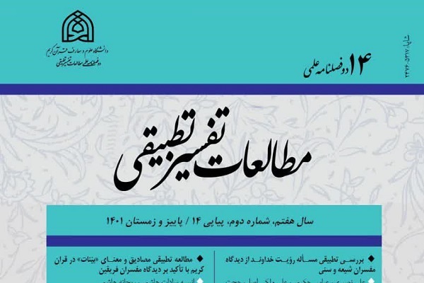 بررسی تطبیقی مسئله رؤیت خداوند در دوفصلنامه «مطالعات تفسیر تطبیقی»