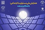 برگزاری همایش ملی «مسئولیت اجتماعی؛ دانشگاه و صنعت»