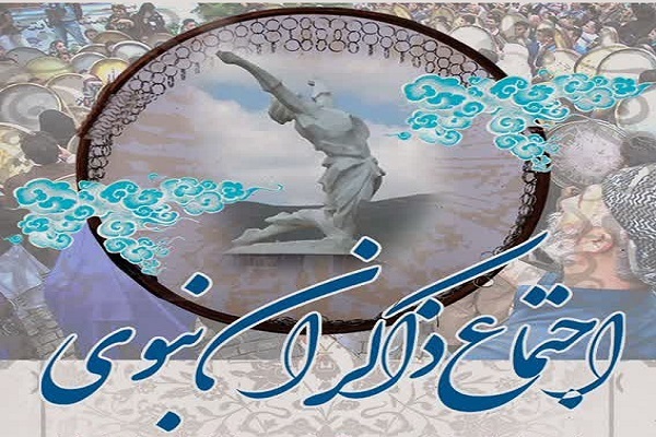 اجتماع ذاکران نبوی