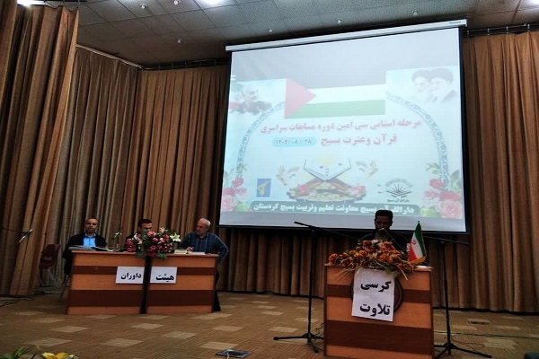 سی‌امین دوره مسابقات قرآن و عترت بسیج در کردستان