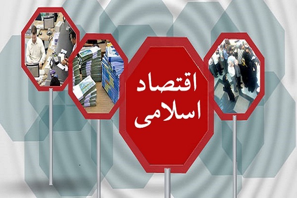 آیا اقتصاد اسلامی برای امروز ما کارایی دارد؟