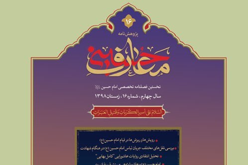 بررسی اندیشه‌های سیاسی نهضت حسینی در پژوهشنامه معارف حسینی