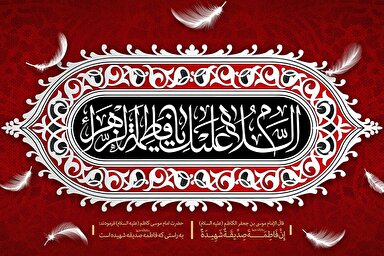 پادکست | مقام و منزلت حضرت زهرا(س) در آیه مباهله