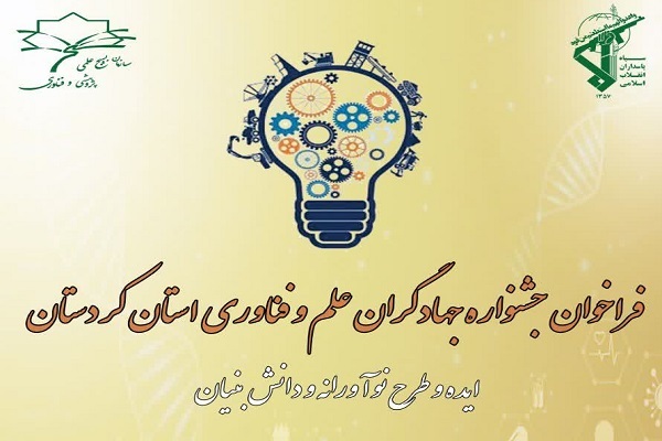 پوستر برگزاری جشنواره «جهادگران علم و فناوری» در کردستان