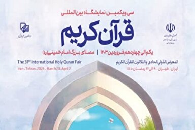 فیلم | سی‌ و‌ یکمین دوره نمایشگاه بین‌المللی قرآن افتتاح شد