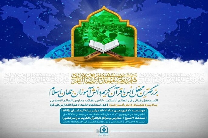 بزرگ‌ترين محفل انس با قرآن دانش‌آموزی در مدارس کردستان برگزار می‌شود