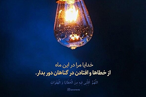 طرح | خطاها و افتادن در گناهان را از من دور بدار