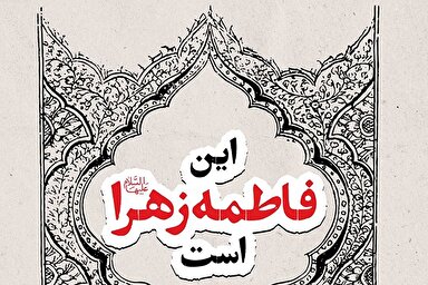 فتوتیتر | این فاطمه زهرا(س) است