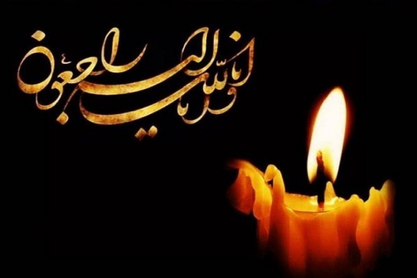 انا لله اناالیه راجعون انا لله اناالیه راجعون