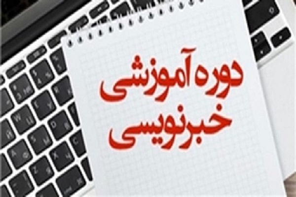 دوره آموزشی خبر نویسی