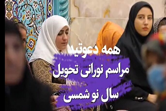 تیزر | مراسم تحویل سال نو در جوار بقعه متبرکه امامزاده هاجر خاتون(س)