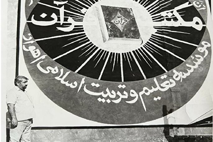 دغدغه‌های مؤسس مکتب قرآن اهواز برای علم‌آموزی جوانان