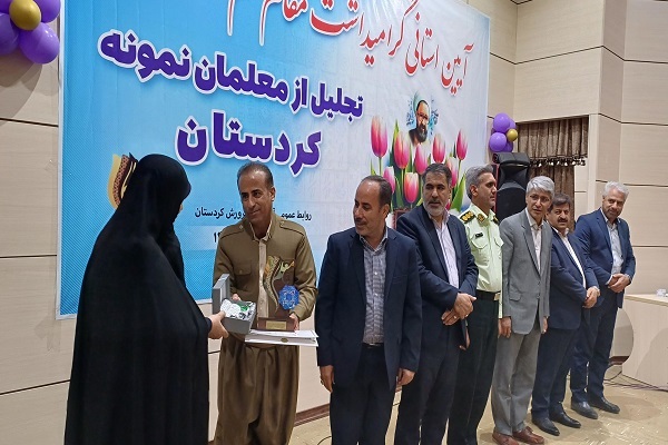مراسم تجلیل از معلمان نمونه کردستانی مراسم تجلیل از معلمان نمونه کردستانی