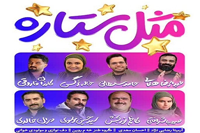 جشن بزرگ «مثل ستاره» در سنندج برگزار می‌شود