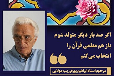 طرح | صدبار دیگر متولد شوم باز هم معلمی قرآن را انتخاب می‌کنم
