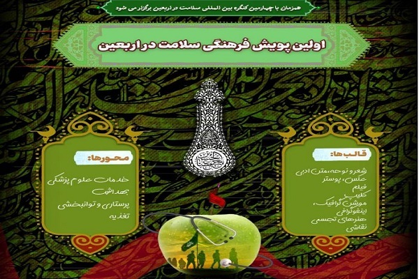 اولین پویش فرهنگی «سلامت در اربعین» برگزار می‌شود