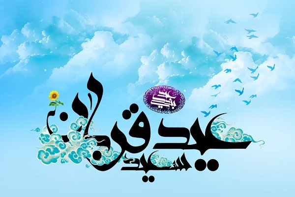 عید سعید قربان عید سعید قربان