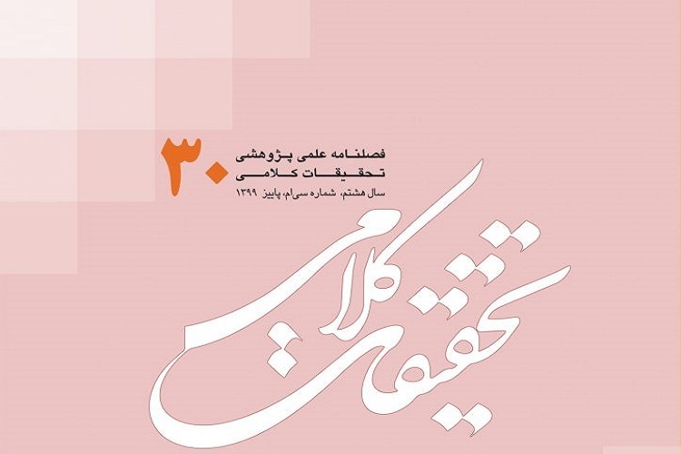 بررسی مبانی الهیات سلبی در «تحقیقات کلامی»