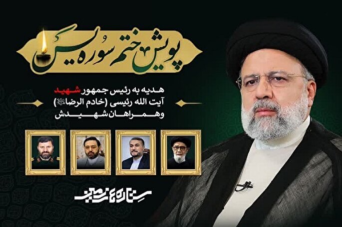 پویش ختم سوره یس راه‌اندازی شد