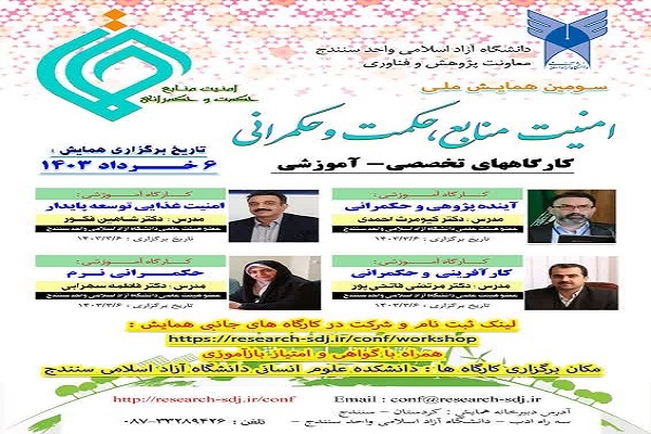 پوستر همایش امنیت منابع و حکمت و حکمرانی پوستر همایش امنیت منابع و حکمت و حکمرانی