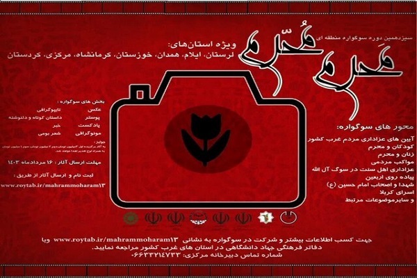 سوگواره منطقهای «مَحرم مُحرم» سوگواره منطقهای «مَحرم مُحرم»