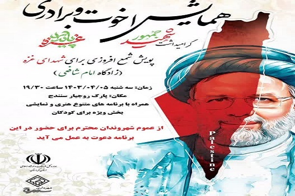 پوستر همایش اخوت و برادری