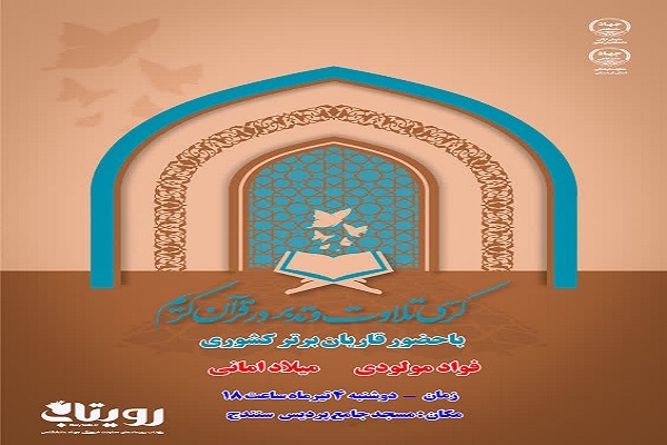 پوستر کرسی تلاوت و تدبر در قرآن