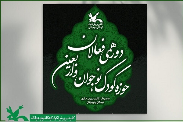 فعالان حوزه کودک، نوجوان و اربعین گردهم می‌آیند