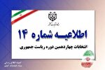 تأکید اطلاعیه شماره 14 ستاد انتخابات بر فهرست اسامی و شناسه نامزدهای ریاست جمهوری