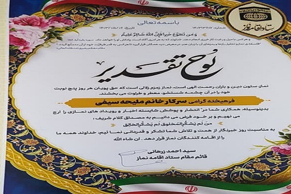 لوح تقدیر ستاد اقامه نماز کشور