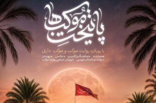 آغاز به کار سومین سوگواره ملی پایتخت موکب‌ها