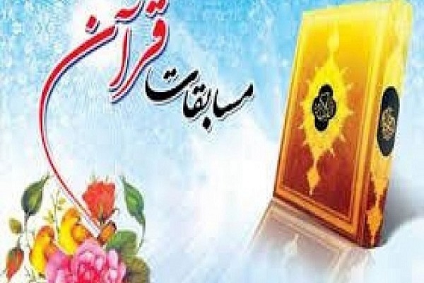 اعلام منابع مرحله استانی بخش معارفی مسابقات سراسری قرآن + دریافت