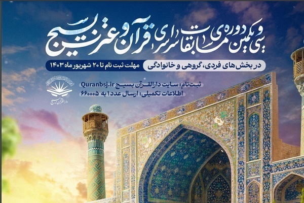 سیویکمین دوره مسابقات سراسری قرآن و عترت بسیج کردستان سیویکمین دوره مسابقات سراسری قرآن و عترت بسیج کردستان