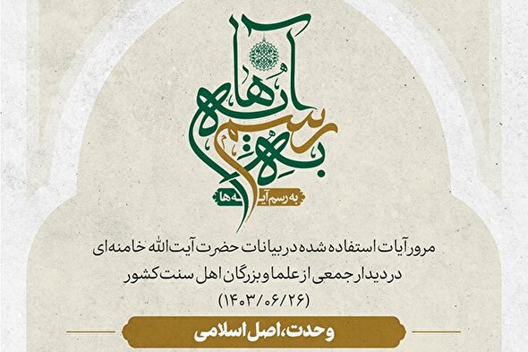 طرح | وحدت مسلمین، یک اصل قرآنی