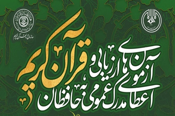 پوستر آزمون حفظ عمومی قرآن کریم پوستر آزمون حفظ عمومی قرآن کریم