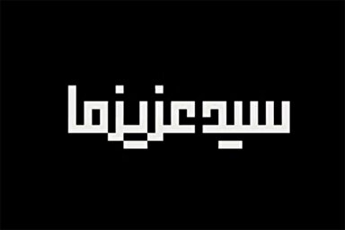 نماهنگ | سیدِ عزیز ما