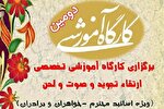 برپایی کارگاه ارتقای تجوید، صوت و لحن در دارالقرآن‌ زنجان