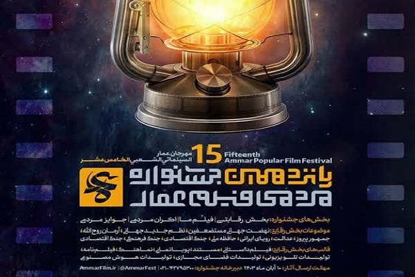 جشنواره مردمی فیلم عمار