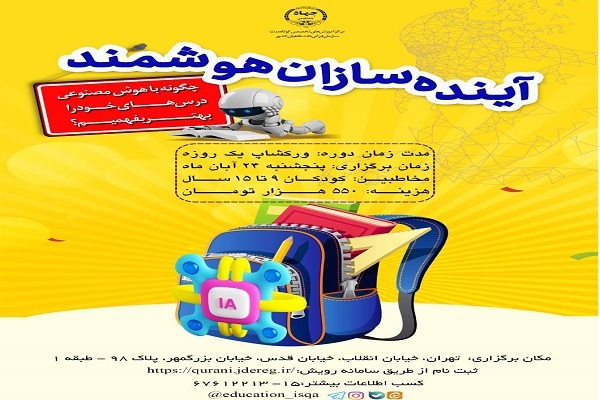 آموزش دنیای شگفت‌انگیز هوش مصنوعی به کودکان و نوجوانان