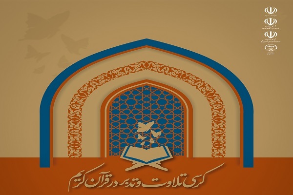اعلام جزئیات میزبانی دانشگاه‌ها از محافل قرآنی