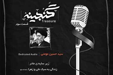 صوت | الگوی رفتاری حضرت زهرا(س) در تربیت فرزند