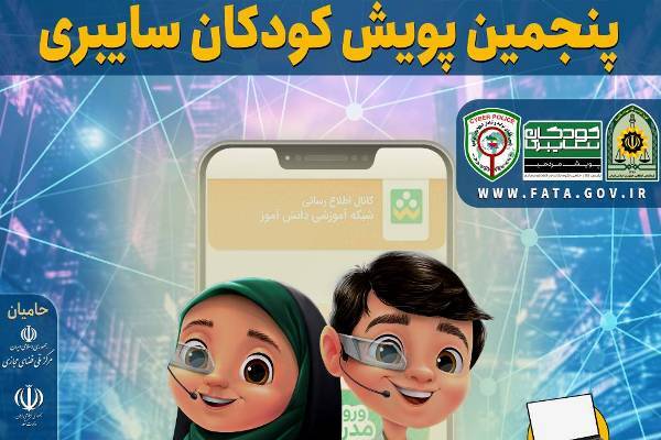پنجمین پویش «کودکان سایبری» برگزار می‌شود