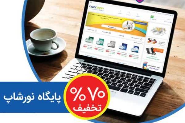 تخفیف ویژه نرم‌افزارهای رومیزی در مرکز نور