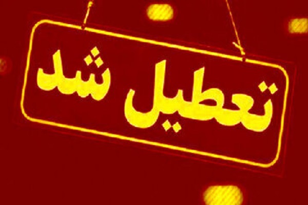 تعطیل شد دعطیل شد
