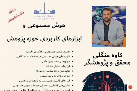 «هوش مصنوعی و ابزارهای کاربردی حوزه پژوهش» معرفی می‌شود