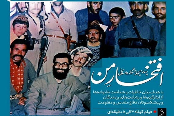 پوستر جشنواره استانی «افتخار من»