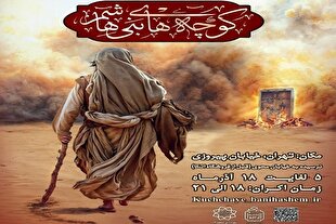 «نقش تردید در کوچه‌های بنی‌هاشم» اجرا می‌شود