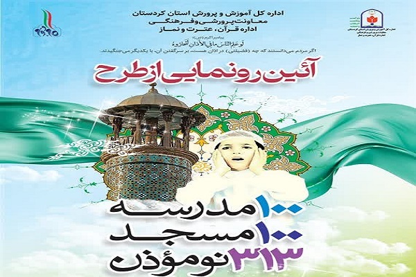 پوستر طرح «100 مدرسه، ۱۰۰ مسجد، ۳۱۳ نو مؤذن»