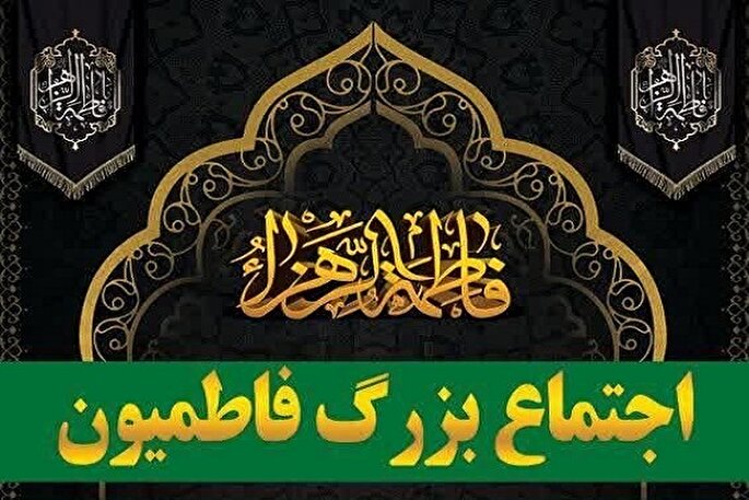 اجتماع «فاطمیون» در زابل برگزار می‌شود